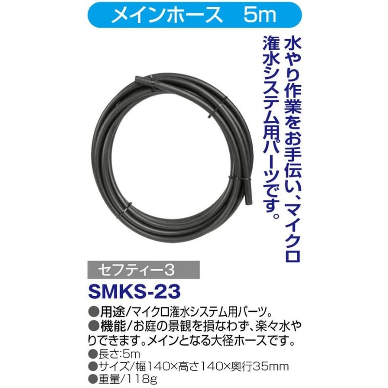 セフティー3(Safety-3) マイクロ灌水システム メインホース 5m SMKS-23