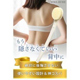RIMARUHE ボディブラシ (背中専用)【背中ブツブツからの解放】