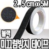 Non-slip Anti-slip Tape Stair Non-slip Steps 2.5cm x 5m Black / 논슬립미끄럼방지테이프계단논스립발판2.5cmx5m 블랙