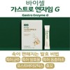 바이셀 가스트로 엔자임 G 특허균주 발효물 아밀라아제 코디세핀 포스트바이오틱스 10포
