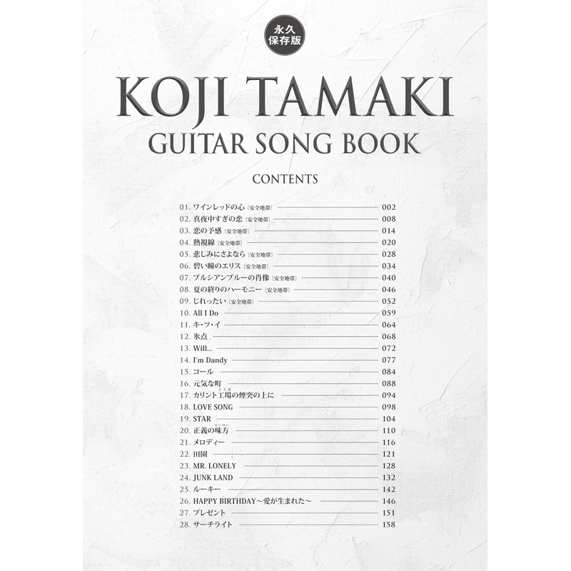 玉置浩二 / ギター弾き語り曲集（永久保存版）