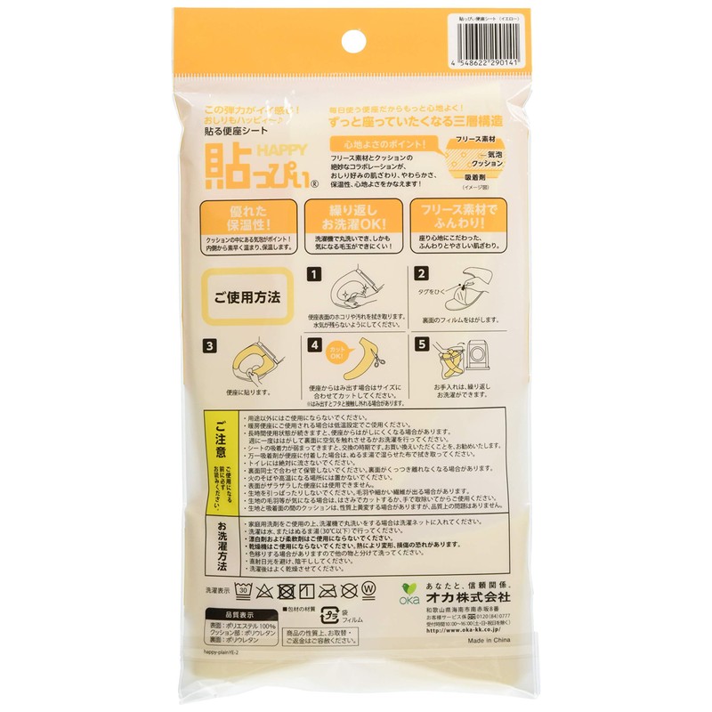 オカ 便座シート 貼っぴぃ プレーン イエロー U型 O型 洗浄暖房型