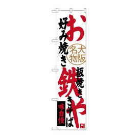 Noboriya Workshop 102493 Nobori Banner, Osaka Specialty Grilled Iron Panyaki Noba, W17.7 x H70.9 inches (450 x 1,800 mm), 1 Sheet, 3 Rolls, Promotion, Promotion, Prosperity, Business Made-to-Order