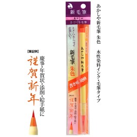 あかしや 筆ペン 新毛筆 朱色 5本セット SR-301