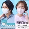 [PASTEL MASK] パステル マスク 不織布 冷感 ひんやり 立体 3D 三層構造