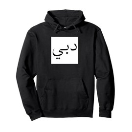 Dubai in Arabic Script UAE Souvenir Vintage Travel Pullover Hoodie