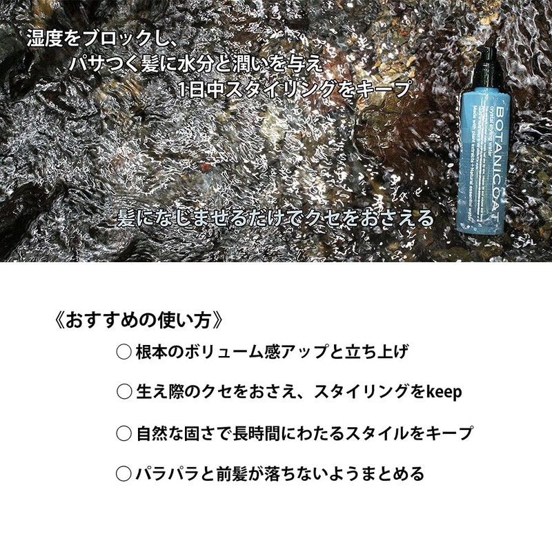 BOTANICOAT Crystal Styling Water Rainy Season Hair Swell Block Lavender