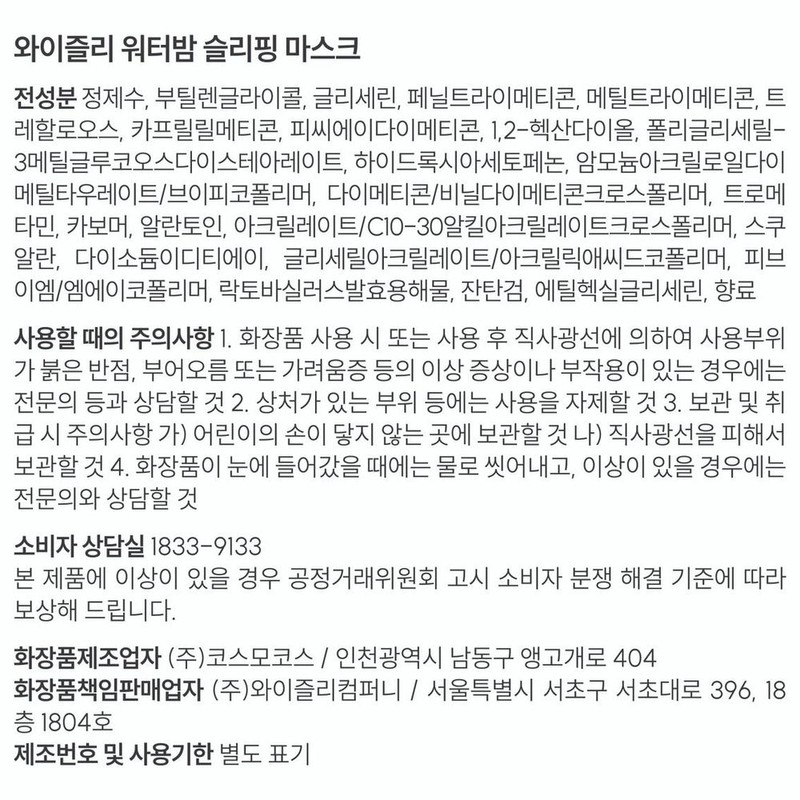 wisely Moisture-filled sleeping energy mask 80ml / 수분가득 슬리핑 에너지