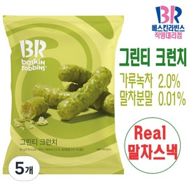 베스킨라빈스 그린티 크런치 (가루녹차 말차분말이 들어간 리얼 말차 스낵), 55g, 5개 Baskin Robbins Green Tea Crunch (Real Matcha Snack with Powdered Green Tea Matcha), 55g, Pack of 5