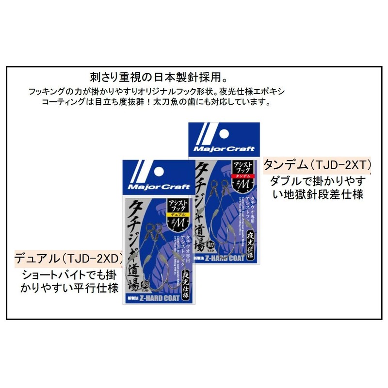 Major Craft tatizigi Dojo Assist Hooks TJD – Assist Dual Large