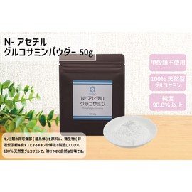 関節やお肌にあるヒアルロン酸のもと 国産 無添加 100％ 発酵グルコサミン粉末 N-アセチルグルコサミンパウダー 50g・約３カ月分