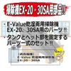 E-Value EX-20SA/30SA Dedicated Part for Wet & Dry Vacuum Cleaner