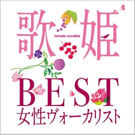 歌姫~BEST女性ヴォーカリスト~