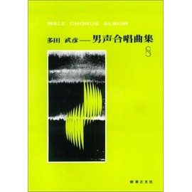 多田武彦 男声合唱曲集(8)
