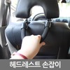 헤드레스트 손잡이/보조손잡이/안전손잡이 Headrest Handle / Auxiliary Handle / Safety Handle