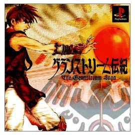 グランストリーム伝紀