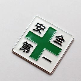 Golf Marker, Safety 1st and Green Cross Funny Ball Marker Iron No Base Clip Square Single Item