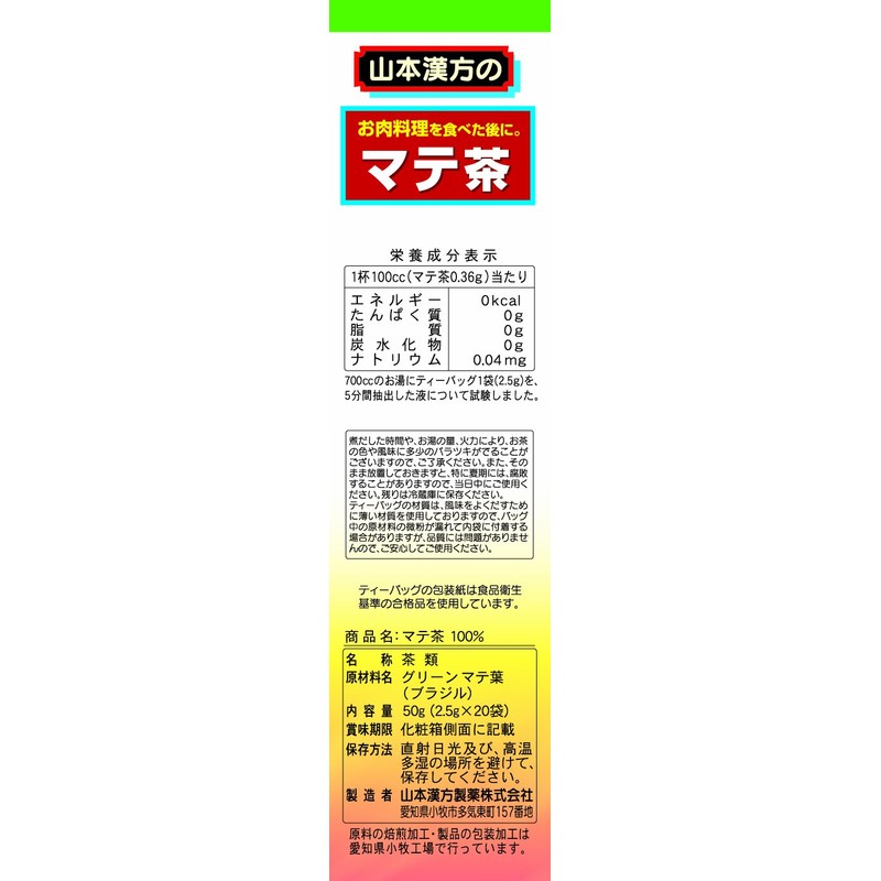 山本漢方製薬 マテ茶100% 2.5gX20H