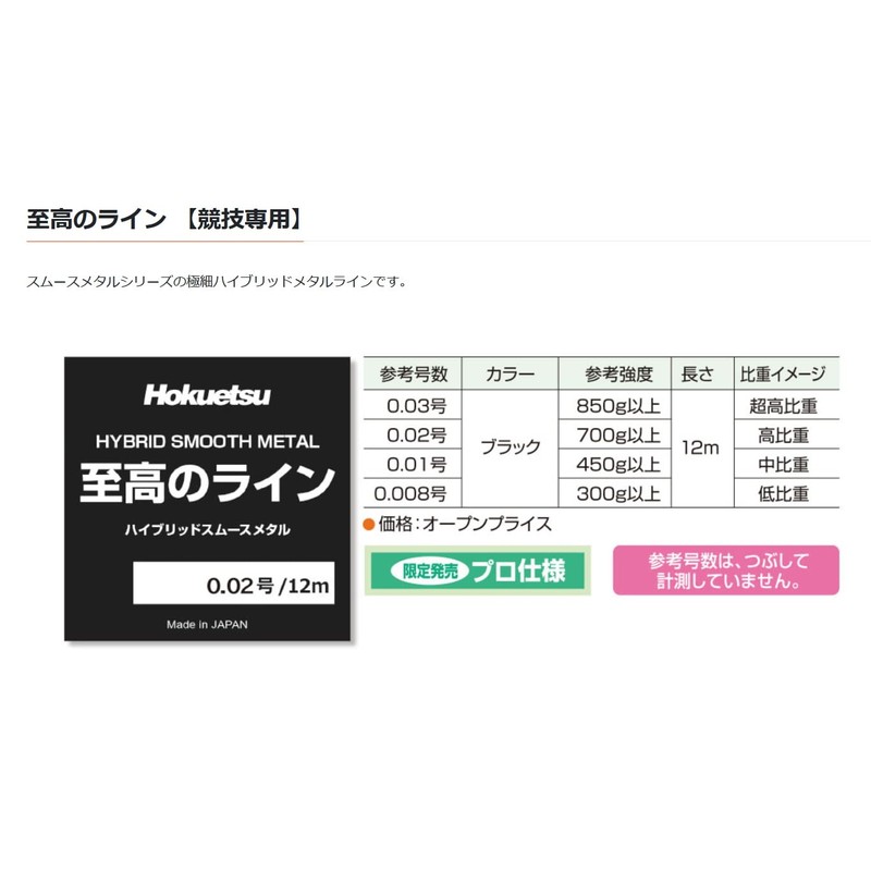 Hokuetsu Sangyo Supreme Line [Competition Only] No. 0.03, 39.4 ft