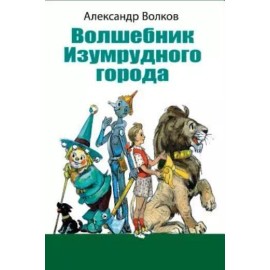 Volshebnik Izumrudnogo Goroda