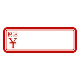 【プリンタ対応】タカ印 消費税 増税対応 値札 シール 税込価格 総額表示 赤色 二重枠 大サイズ 12×31mm 462片入 22-2243