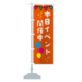 Today's Event Held Nobori Flag (Regular 60x180cm Left Chichi Standard) 34XL_CR Goods Pro/GoodsPro