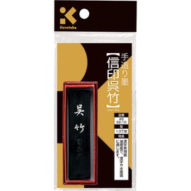 呉竹 墨 固形墨 信印 SUパック 1.0丁型 AS52-10