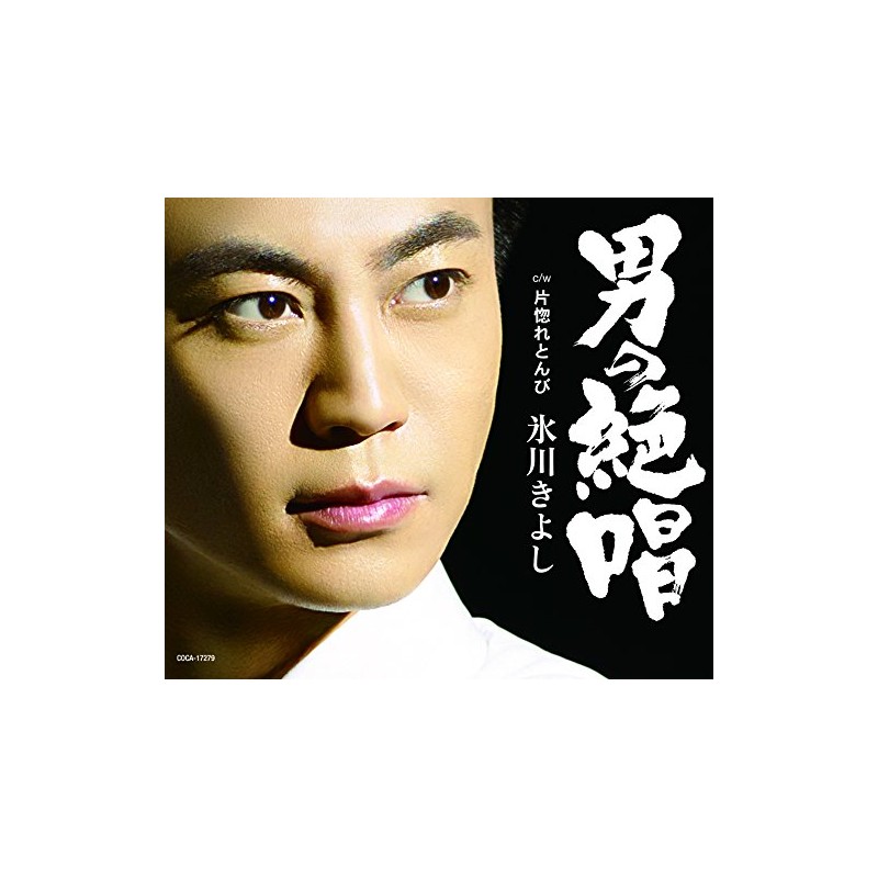 男の絶唱 / 片惚れとんび (Aタイプ)