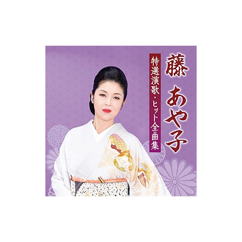 藤あや子 特選演歌・ヒット全曲集