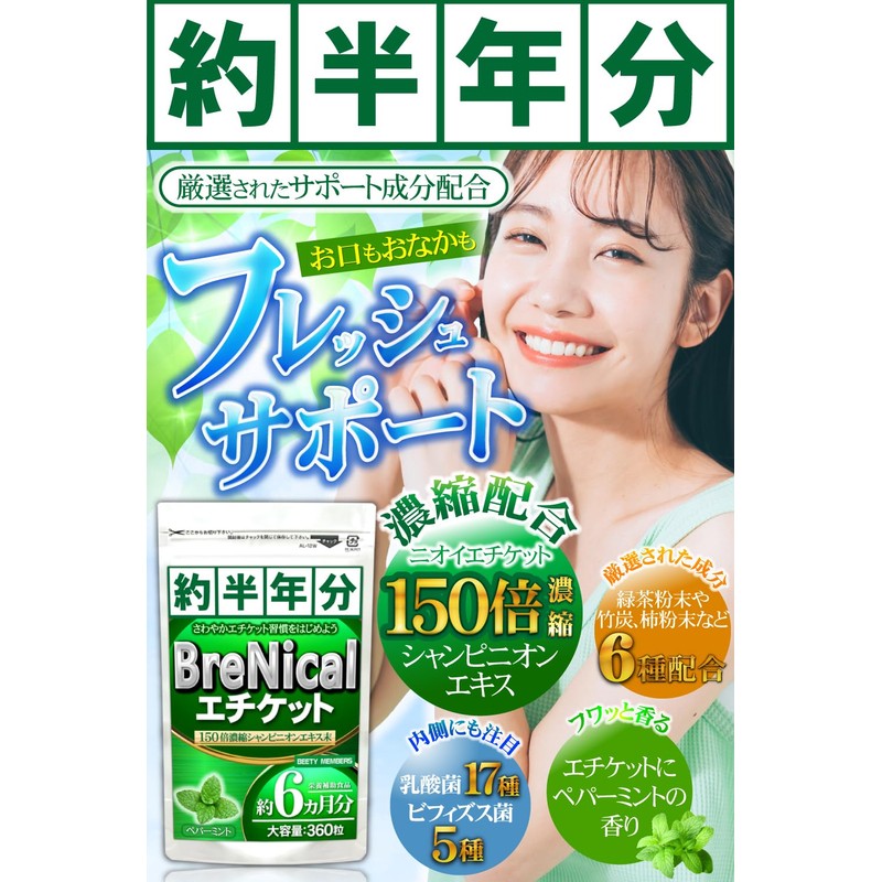 BRENICAL（約6ヵ月分/360粒）150倍濃縮シャンピニオン ミント 乳酸菌 カテキン 国内製造