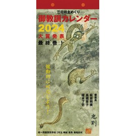 2024 Parco Publishing Lessons of Lessons Calendar CL-636 / 10.2 x 4.7 inches (26 x 12 cm), Wall Hanging