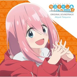 TVアニメ『ゆるキャン△ SEASON３』オリジナル・サウンドトラック