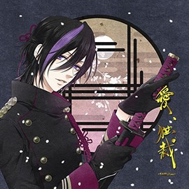 愛、独裁-SAMURAI-(シャイver)