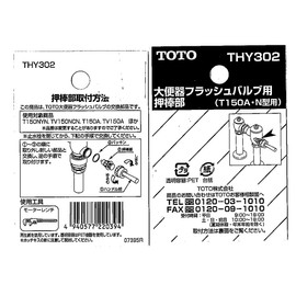 TOTO THY302 Push Rod for Large Toilet Flush Valve