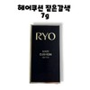 Ryo Hair Cushion 7g 2pcs 14g / 려 헤어쿠션 7g