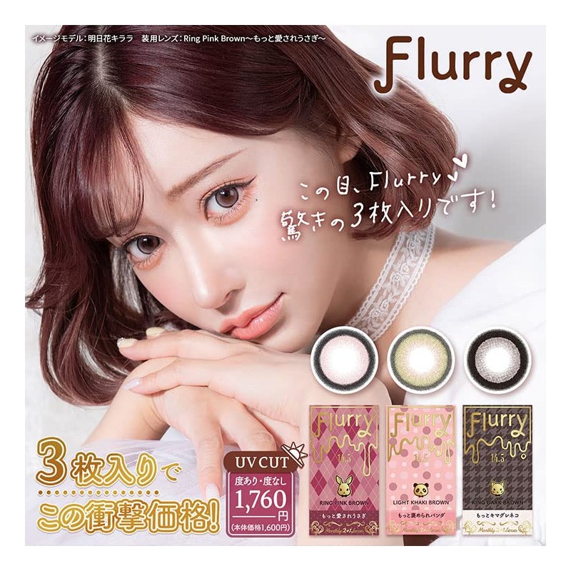 フルーリー マンスリー【1箱3枚入】PWR：-02.50／COLOR：ﾗｲﾄｶｰｷﾌﾞﾗｳﾝ(もっと褒められﾊﾟﾝﾀﾞ)