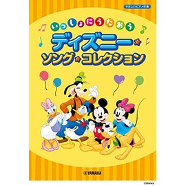 いっしょにうたおう ディズニー・ソング・コレクション (やさしいピアノ伴奏)