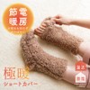 アルファックス ルームソックス 極暖 足先が出せるショートカバー