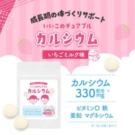 【いちごミルク味】ogaland カルシウム サプリ キッズ 120粒 サプリメント チュアブル イヌリン 亜鉛 鉄 ビタミンD 砂糖不使用