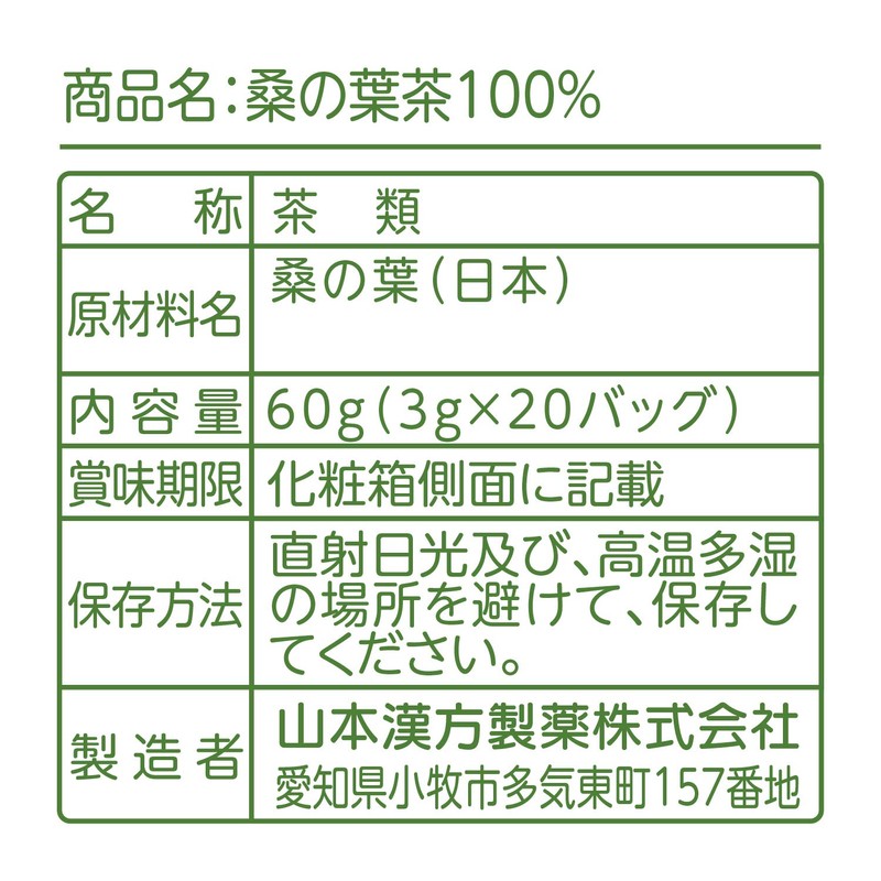 山本漢方製薬 桑の葉茶100% 3gX20H