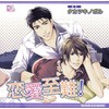 ドラマCD 恋愛至難!
