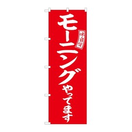 Noboriyakobo SNB-6108 Morning Red White Characters W600 x H1800 mm 1 Piece 3-way Three Roll Pongee Prosperous Business Made-to-Order Product