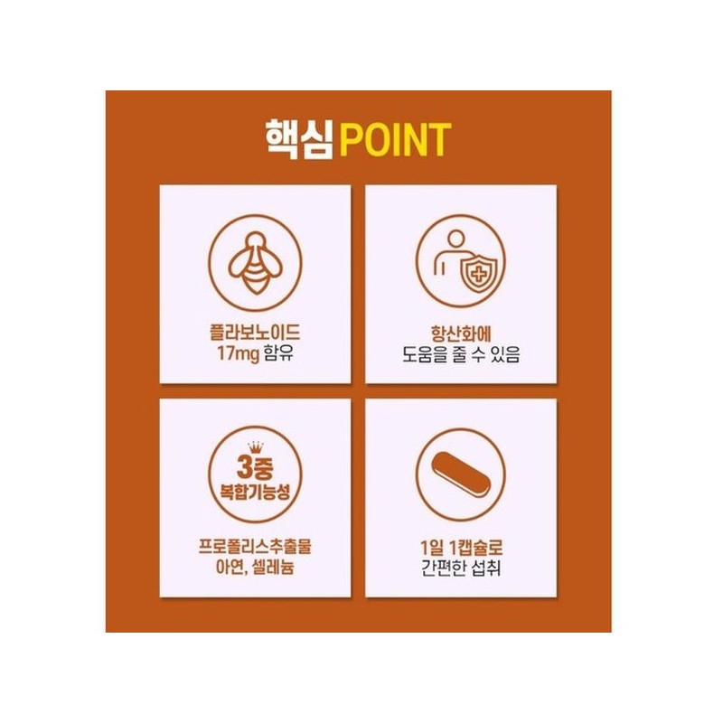 프로폴리스 PROPOLIS 아연셀레늄 SELENIUM 플라보노이드 우리가족 활성산소 환절기 항산화 건강