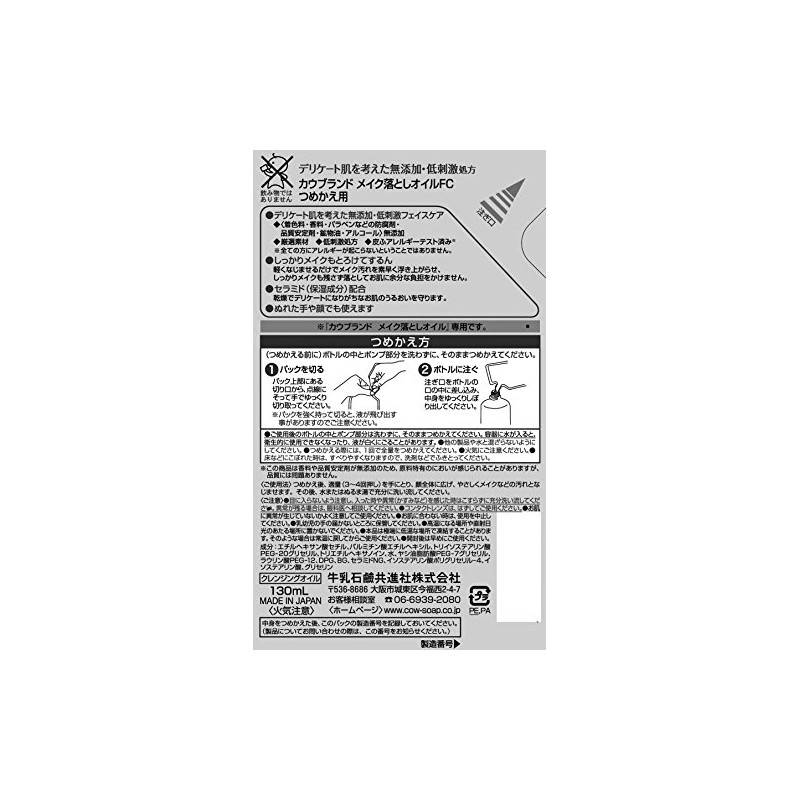 カウブランド 無添加メイク落としオイル 詰替用 130mL