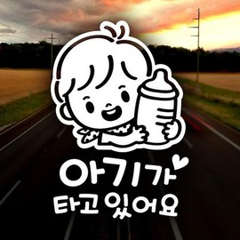아기가타고있어요7 반사시트지 자동차스티커 Baby on Board 7 Reflective Sheet Car Sticker