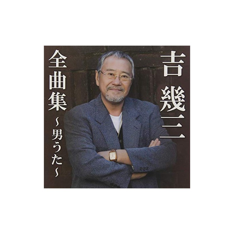 全曲集〜男うた〜