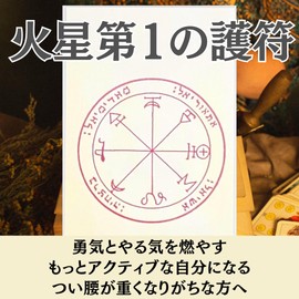 Tsukikodo Courage and Motivation Amulet, Mars First Amulet, Rival, Interference, Good Luck Magic Amulet Card
