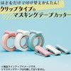 Kokuyo Karu Cut T-SM401WX2 Masking Tape Cutter, Clip Type, For