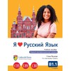 I Love Russian: Coursebook B1.1