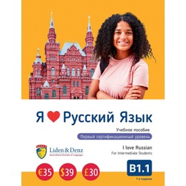 I Love Russian: Coursebook B1.1